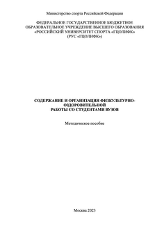 Содержание и организация физкультурно-оздоровительной работы со студентами вузов