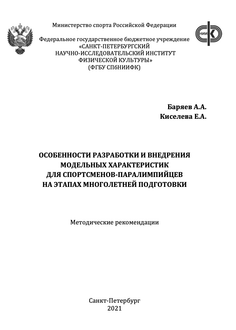 Особенности разработки и внедрения модельных характеристик для спортсменов-паралимпийцев на этапах многолетней подготовки