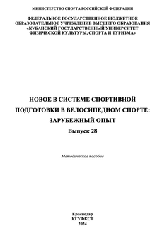 Новое в системе спортивной подготовки в велосипедном спорте: зарубежный опыт
