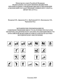 Методические рекомендации по совершенствованию ВФСК ГТО на основе результатов экспертно-аналитического анализа реализации ВФСК ГТО в Российской Федерации в рамках работы по научно- методическому обеспечению