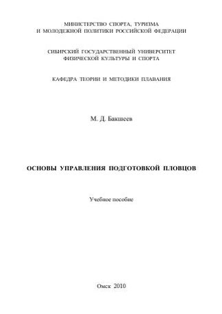 Основы управления подготовкой пловцов