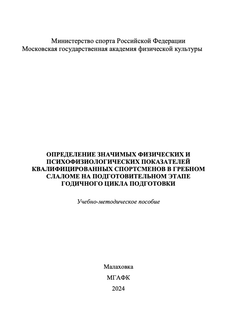 Определение значимых физических и психофизиологических показателей квалифицированных спортсменов в гребном слаломе на подготовительном этапе годичного цикла подготовки
