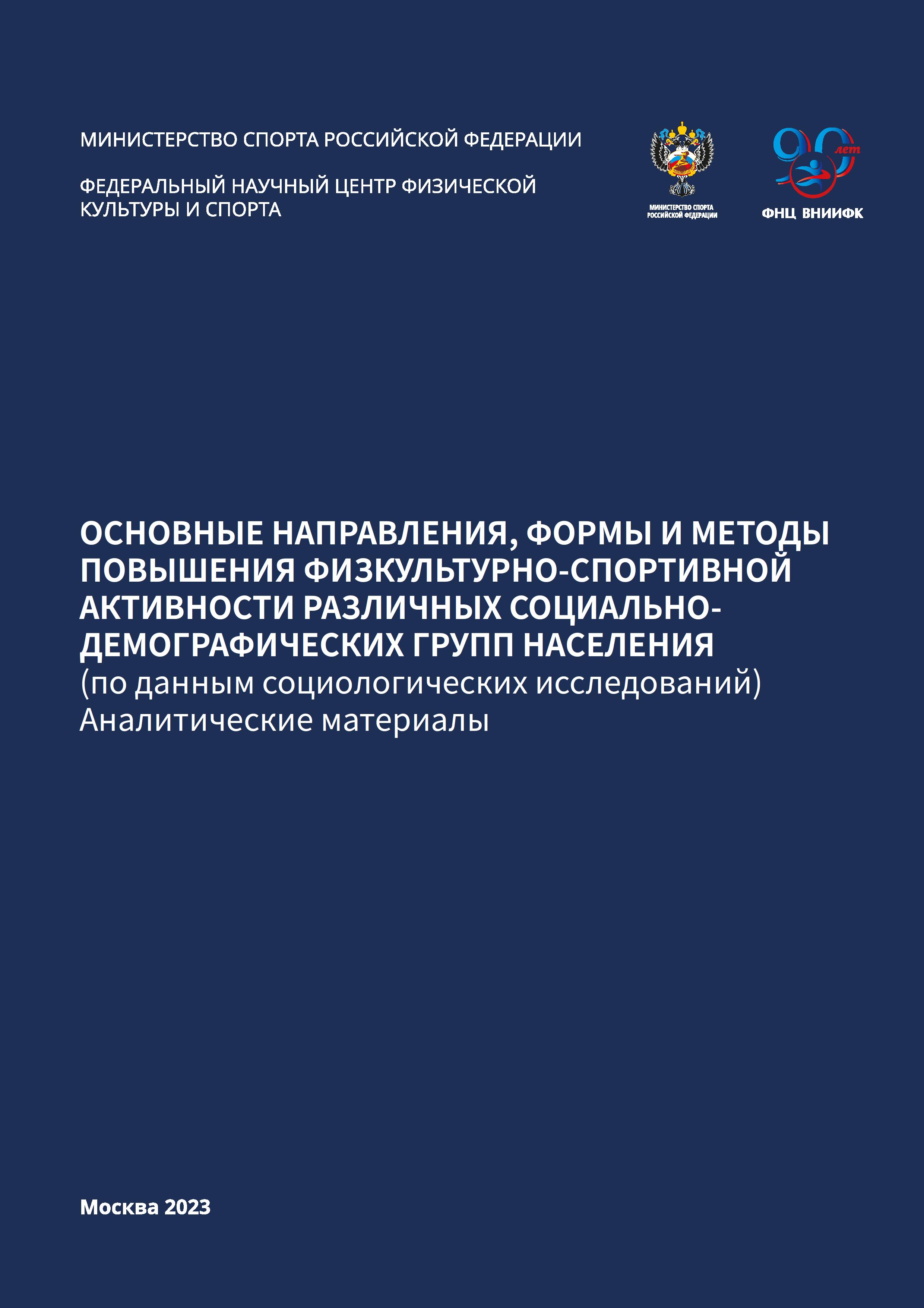 Основные направления, формы и методы повышения физкультурно-спортивной активности различных социально-демографических групп населения