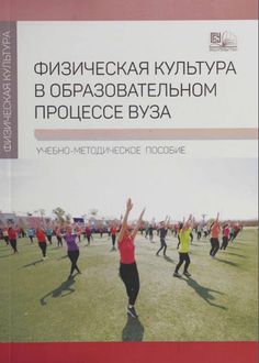 Физическая культура в образовательном процессе вуза