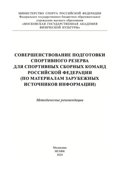 Совершенствование подготовки спортивного резерва для спортивных сборных команд российской федерации (по материалам зарубежных источников информации)