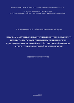 Программа контроля и оптимизации тренировочного процесса на основе оценки неспецифических адаптационных реакций по лейкоцитарной формуле у спортсменов высокой квалификации
