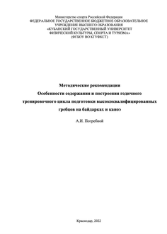 Особенности содержания и построения годичного тренировочного цикла подготовки высококвалифицированных гребцов на байдарках и каноэ