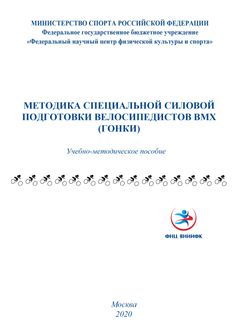 Методика специальной силовой подготовки велосипедистов ВМХ (гонки)