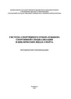Система спортивного отбора и выбора спортивной специализации в циклических видах спорта