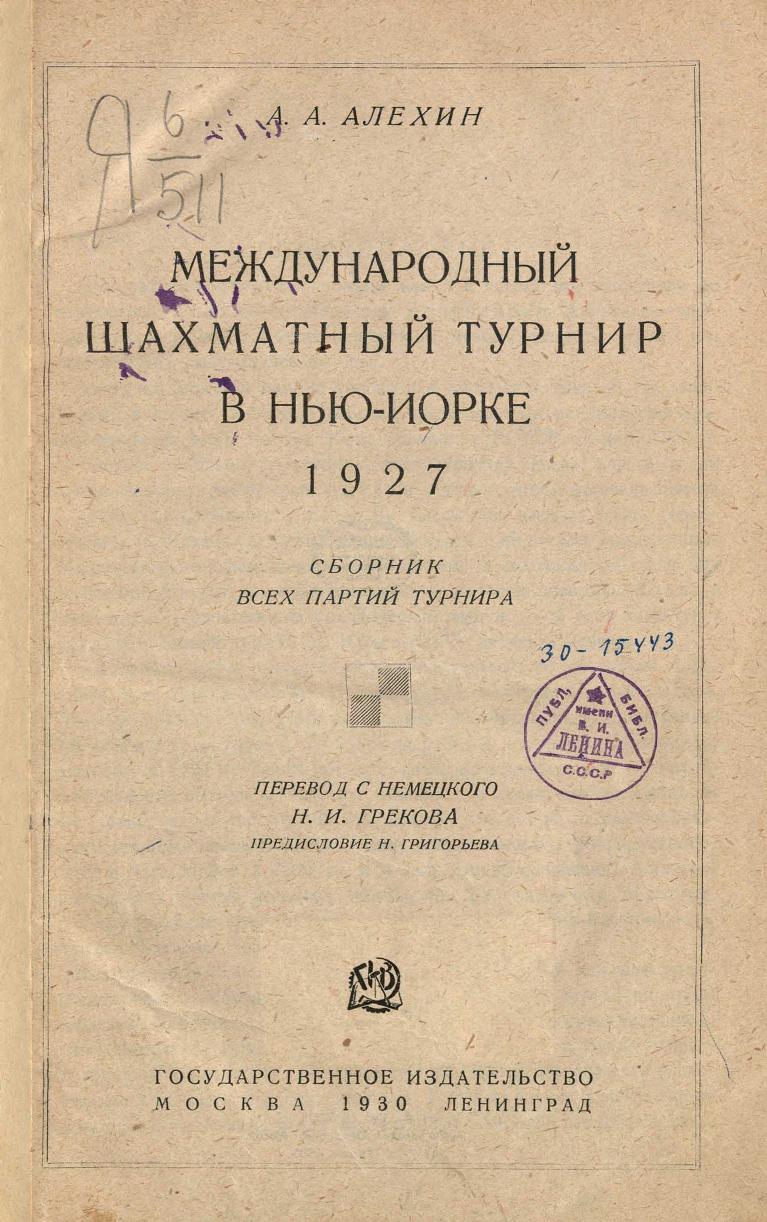 Международный шахматный турнир в Нью-Иорке. 1927