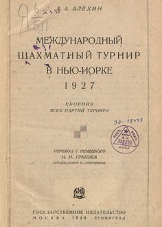 Международный шахматный турнир в Нью-Иорке. 1927