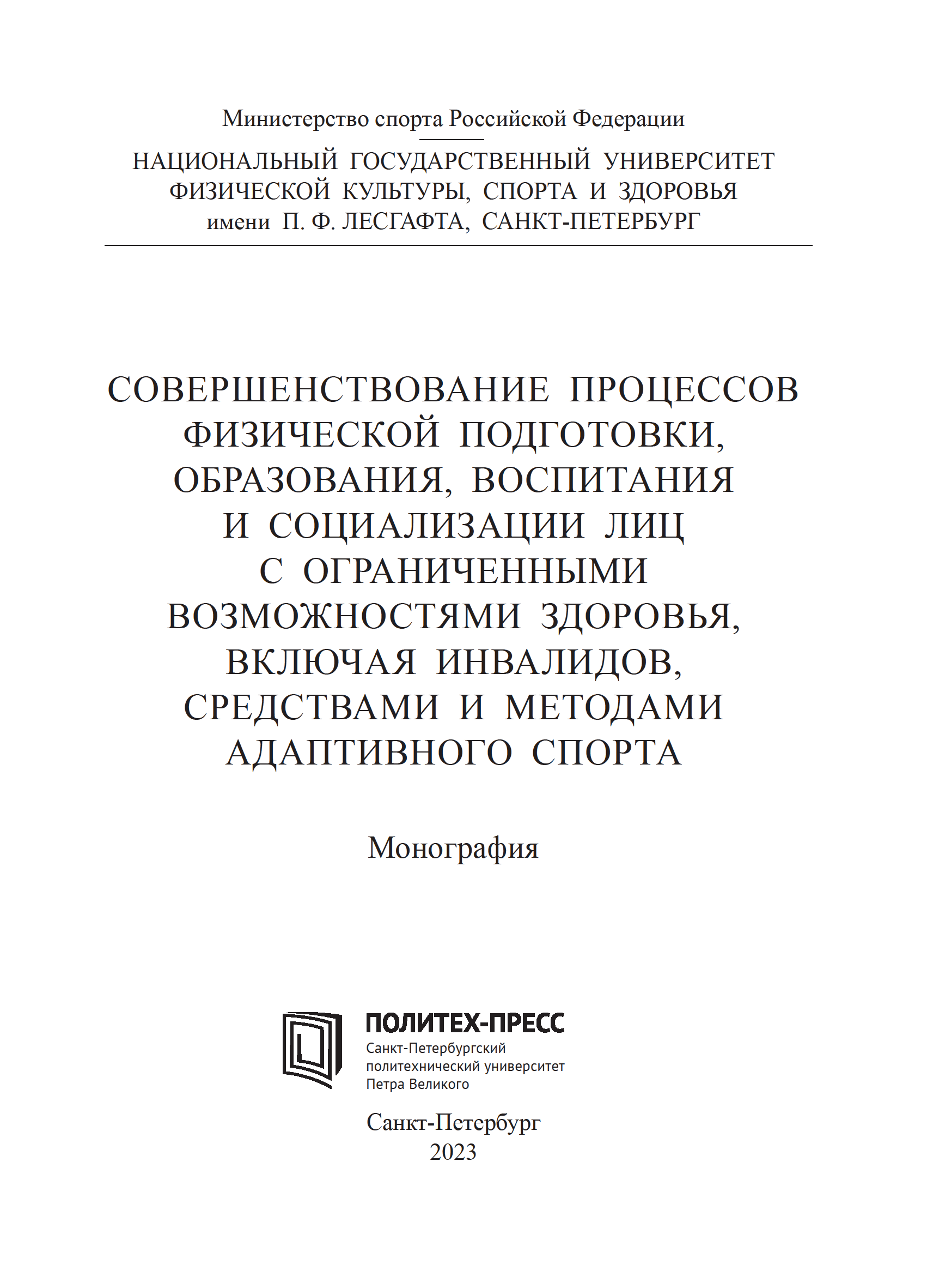 Совершенствование процессов физической подготовки, образования, воспитания и социализации лиц с ограниченными возможностями здоровья, включая инвалидов, средствами и методами адаптивного спорта