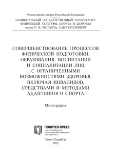 Совершенствование процессов физической подготовки, образования, воспитания и социализации лиц с ограниченными возможностями здоровья, включая инвалидов, средствами и методами адаптивного спорта