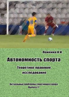 Автономность спорта: Теоретико-правовое исследование
