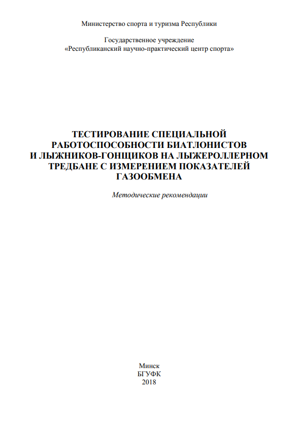 Тестирование специальной работоспособности биатлонистов и лыжников-гонщиков на лыжероллерном тредбане с измерением показателей газообмена