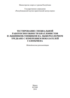 Тестирование специальной работоспособности биатлонистов и лыжников-гонщиков на лыжероллерном тредбане с измерением показателей газообмена