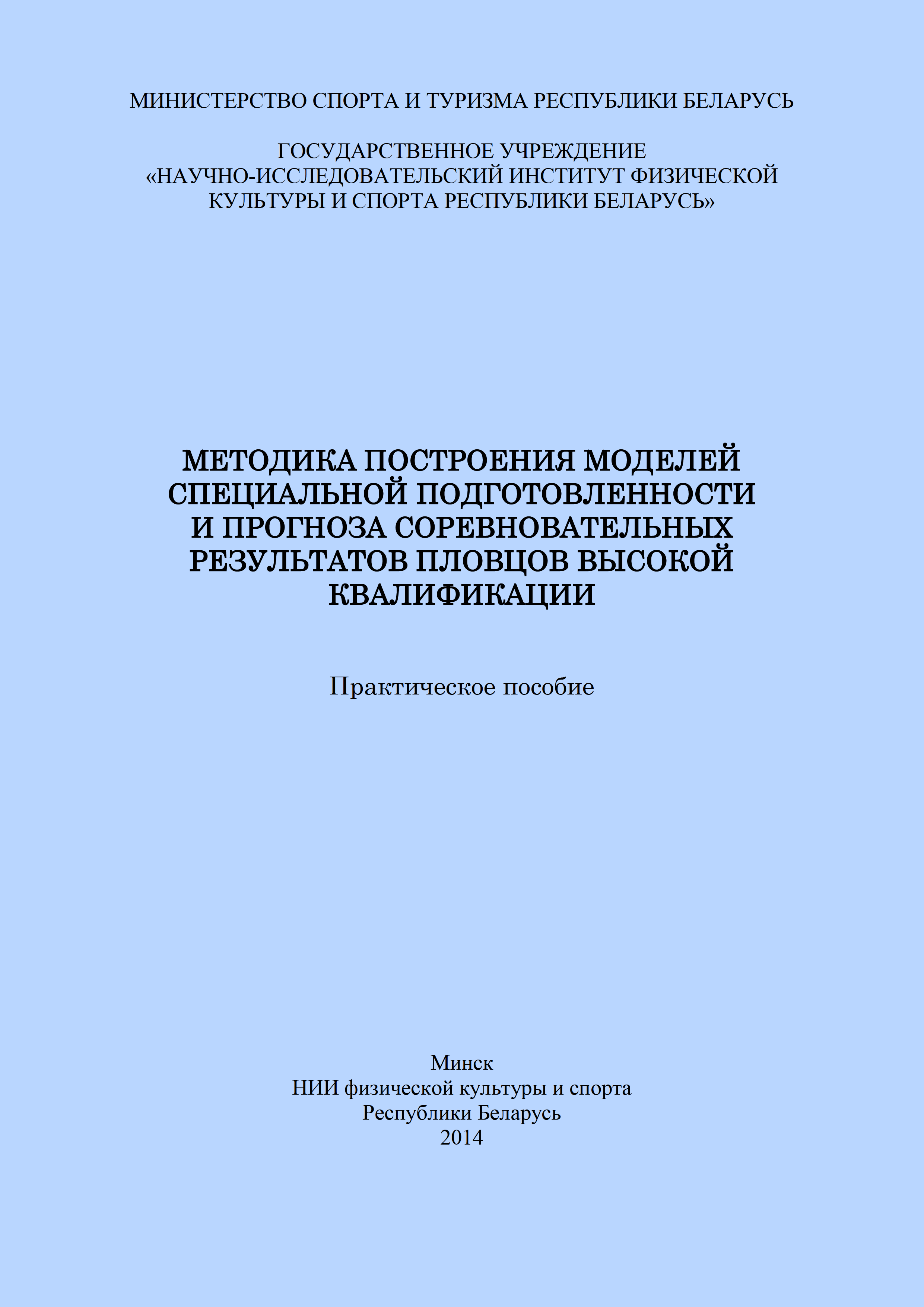 Методика построения моделей специальной подготовленности и прогноза соревновательных результатов пловцов высокой квалификации