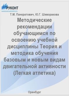 Методические рекомендации обучающимся по освоению учебной дисциплины "Теория и методика обучения базовым и новым видам двигательной активности (легкая атлетика)"