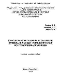 Современные требования к структуре и содержанию общей психологической подготовки паралимпийцев