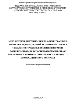 Методические рекомендации по формированию и коррекции индивидуальной техники выполнения тяжелоатлетических упражнений на этапе совершенствования спортивного мастерства с применением методики оперативного и текущего биомеханического контроля
