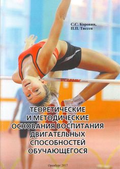 Теоретические и методические основания воспитания двигательных способностей обучающегося
