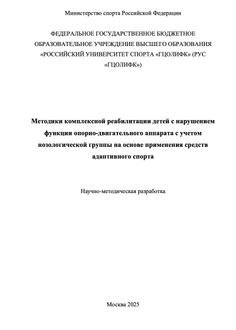 Методики комплексной реабилитации детей с нарушением функции опорно-двигательного аппарата с учетом нозологической группы на основе применения средств адаптивного спорта
