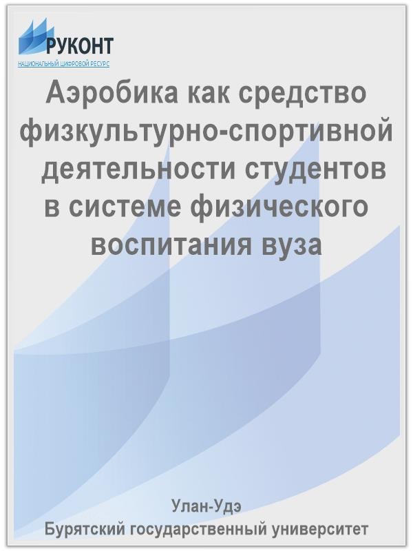 Аэробика как средство физкультурно-спортивной деятельности студентов в системе физического воспитания вуза