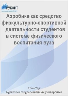 Аэробика как средство физкультурно-спортивной деятельности студентов в системе физического воспитания вуза