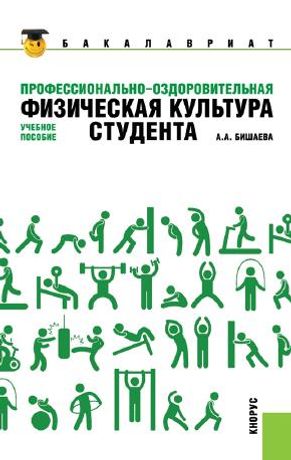 Профессионально-оздоровительная физическая культура студента