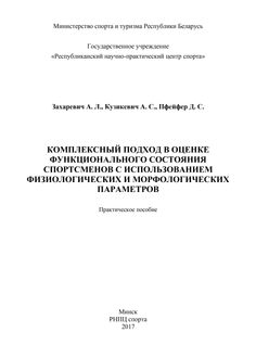 Комплексный подход в оценке функционального состояния спортсменов с использованием физиологических и морфологических параметров