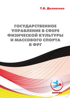 Государственное управление в сфере физической культуры и массового спорта в ФРГ