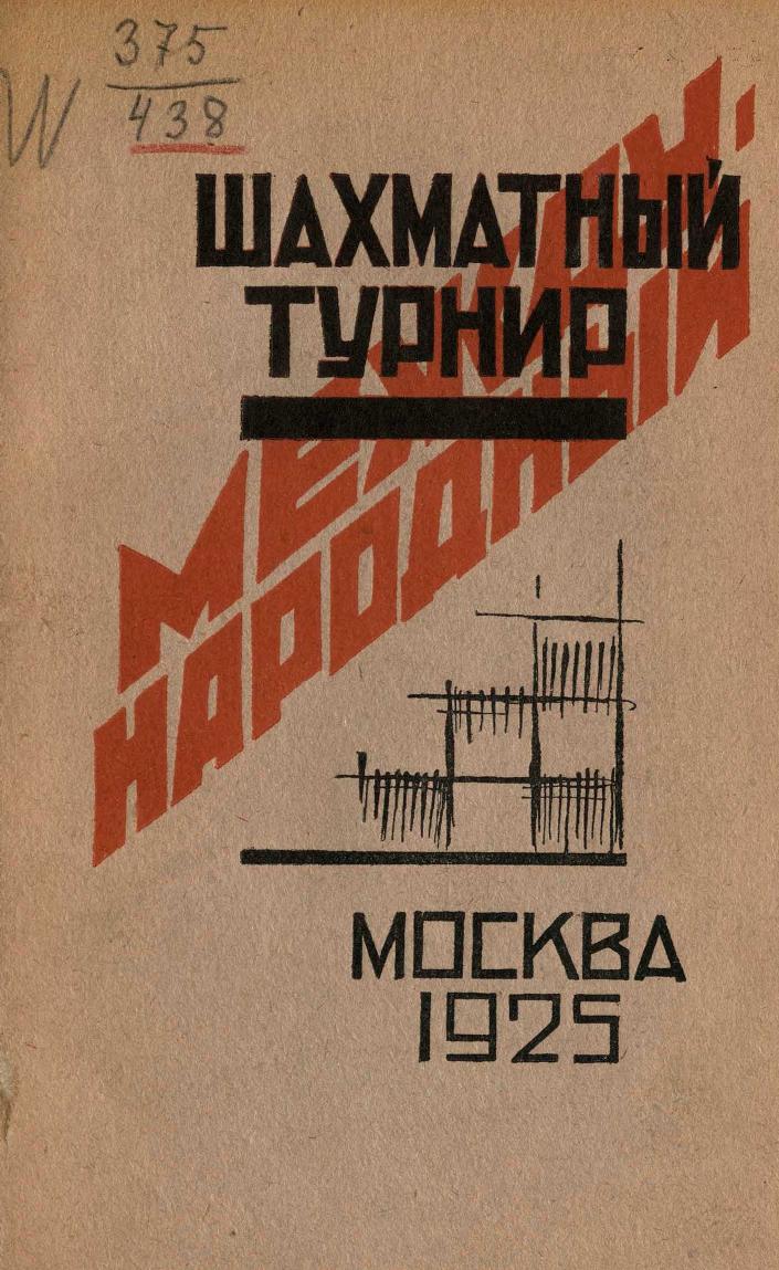 Международный шахматный турнир в Москве, 1925 года и его участники