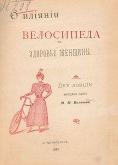 О влиянии велосипеда на здоровье женщины