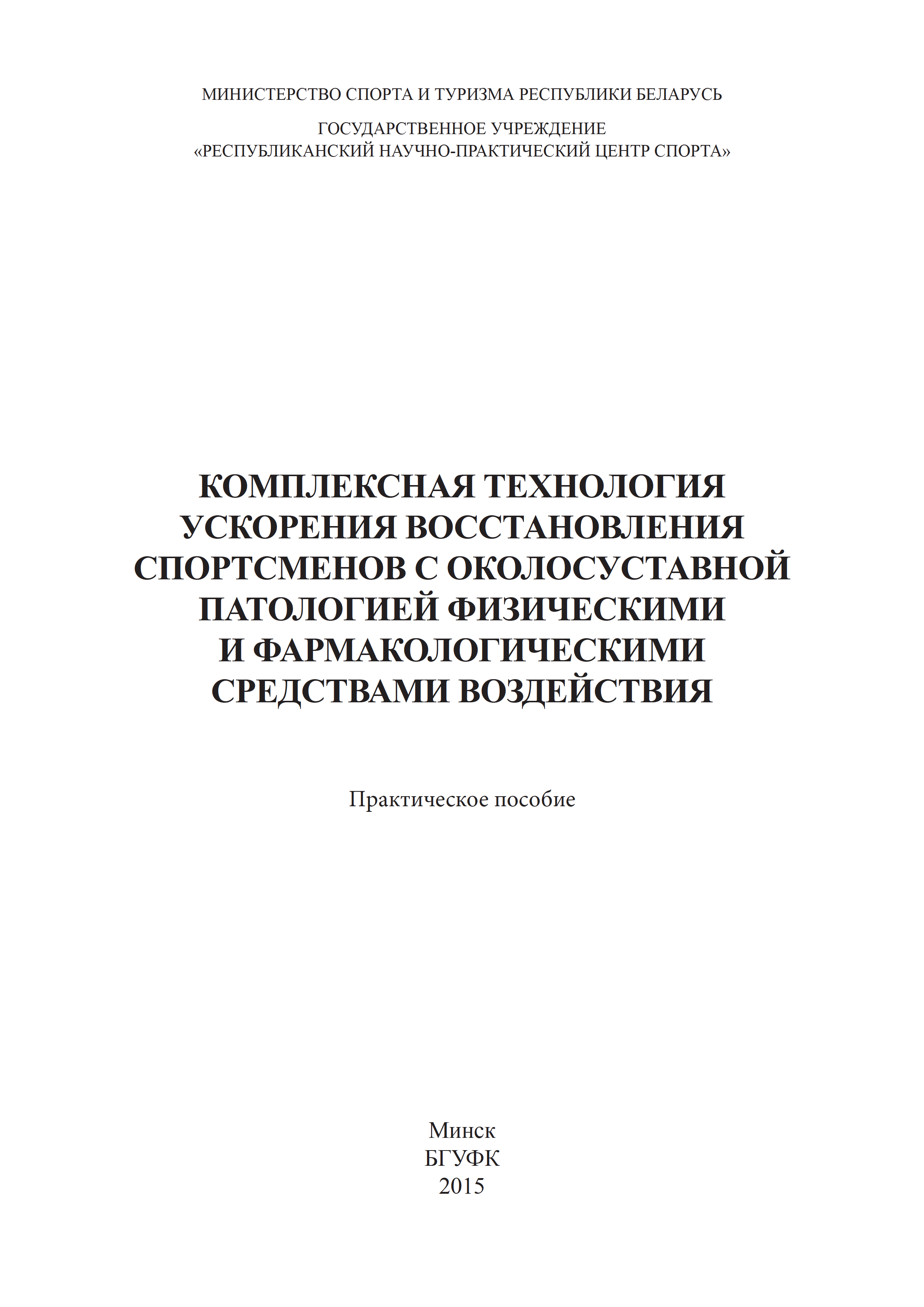 Комплексная технология ускорения восстановления спортсменов с околосуставной патологией физическими и фармакологическими средствами воздействия