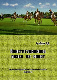 Конституционное право на спорт