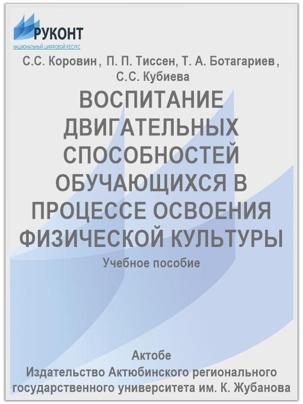 Воспитание двигательных способностей обучающихся в процессе освоения физической культуры