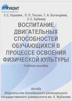 Воспитание двигательных способностей обучающихся в процессе освоения физической культуры
