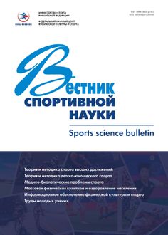 Научно-теоретический журнал по проблемам науки о спорте «Вестник спортивной науки»