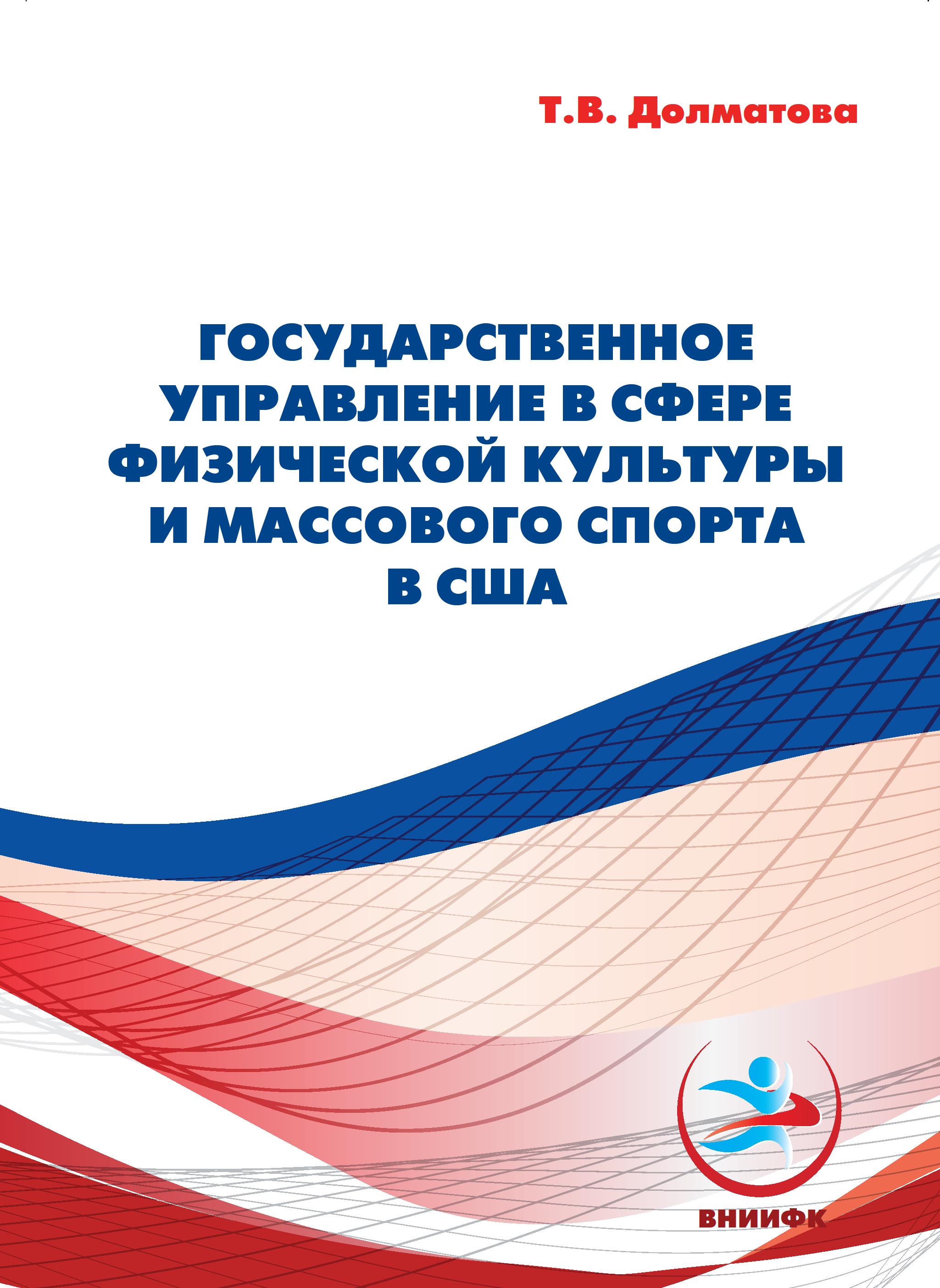 Государственное управление в сфере физической культуры и массового спорта в США