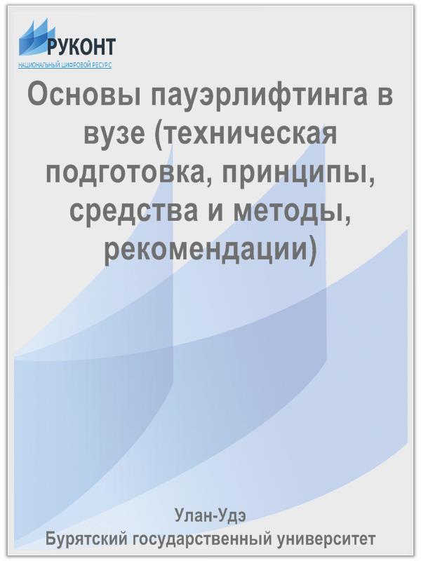 Основы пауэрлифтинга в вузе (техническая подготовка, принципы, средства и методы, рекомендации)