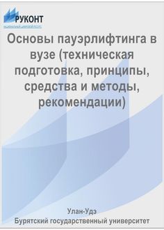 Основы пауэрлифтинга в вузе (техническая подготовка, принципы, средства и методы, рекомендации)