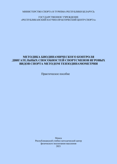 Методика биодинамического контроля двигательных способностей спортсменов игровых видов спорта методом тензодинамометрии
