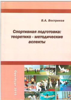 Спортивная подготовка: теоретико-методические аспекты
