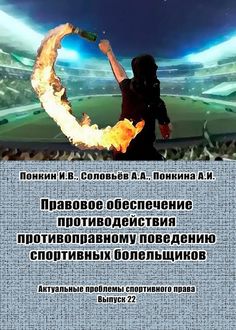 Правовое обеспечение противодействия противоправному поведению спортивных болельщиков