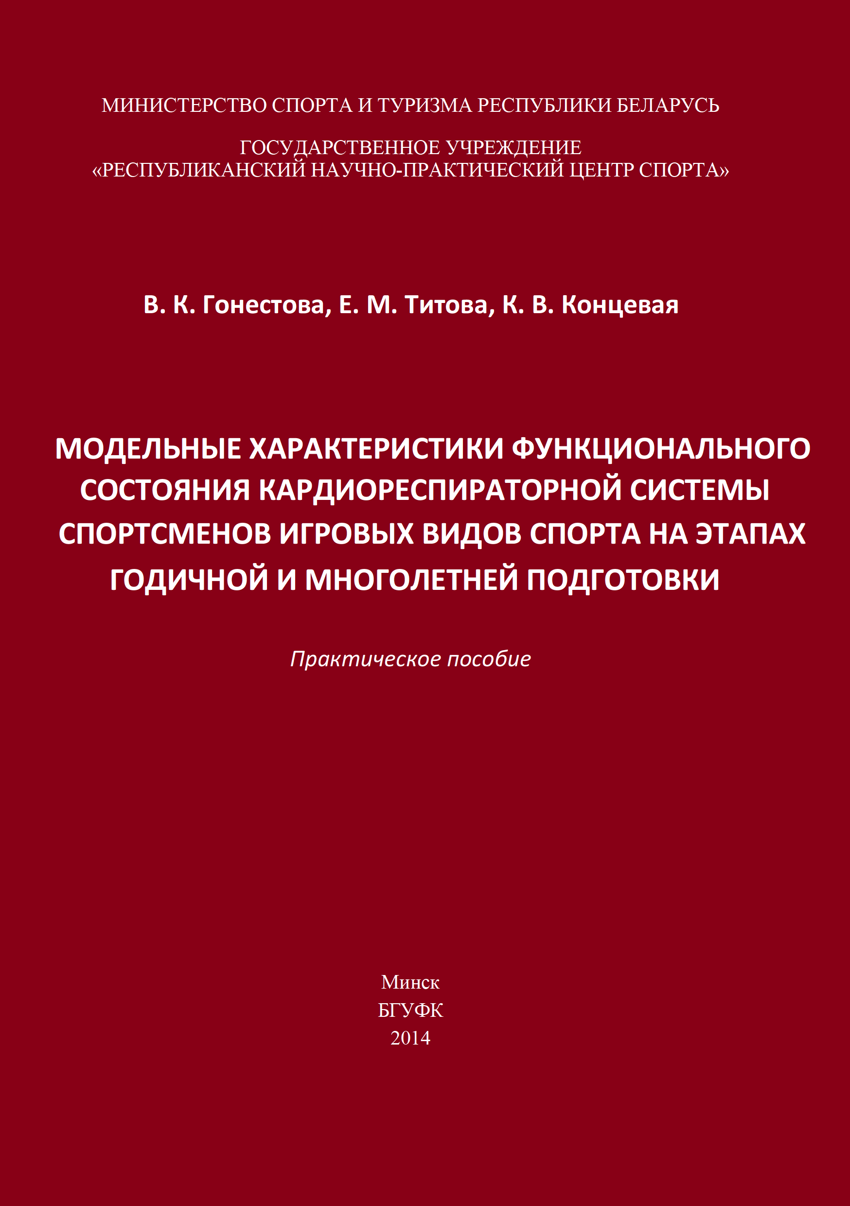  Модельные характеристики функционального состояния кардиореспираторной системы спортсменов игровых видов спорта на этапах годичной и многолетней подготовки