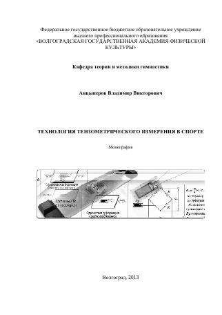 Технология тензометрического измерения в спорте