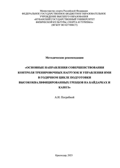 Основные направления совершенствования контроля тренировочных нагрузок и управления ими в годичном цикле подготовки высококвалифицированных гребцов на байдарках и каноэ