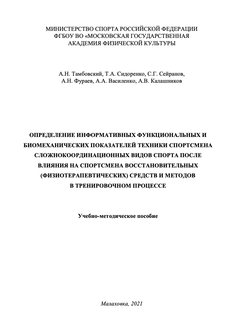 Определение информативных функциональных и биомеханических показателей техники спортсмена сложнокоординационных видов спорта после влияния на спортсмена восстановительных (физиотерапевтических) средств и методов в тренировочном процессе