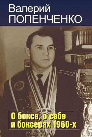 О боксе, о себе и боксерах 1960-х