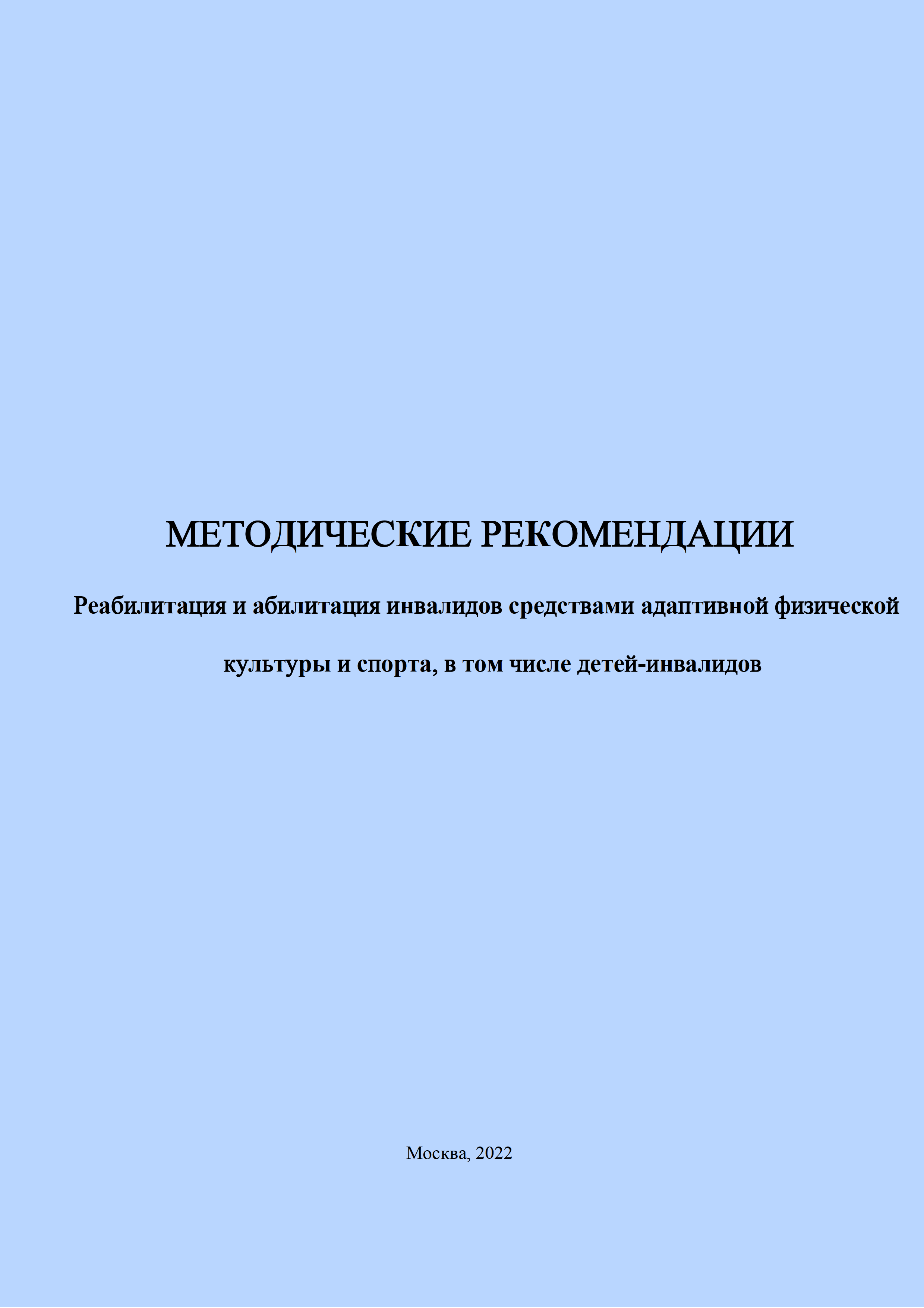 Реабилитация и абилитация инвалидов средствами адаптивной физической культуры и спорта, в том числе детей-инвалидов